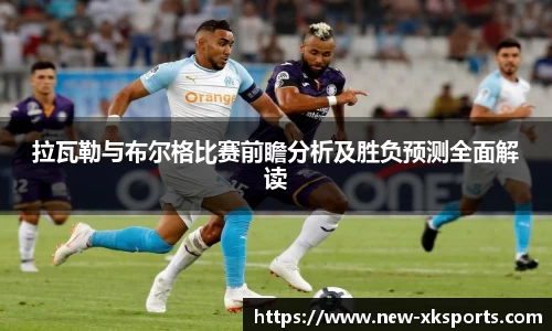 拉瓦勒与布尔格比赛前瞻分析及胜负预测全面解读