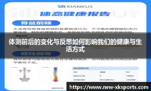 体测前后的变化与反思如何影响我们的健康与生活方式